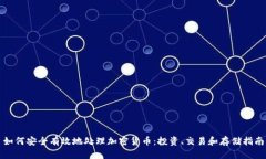 如何安全有效地处理加密货币：投资、交易和存