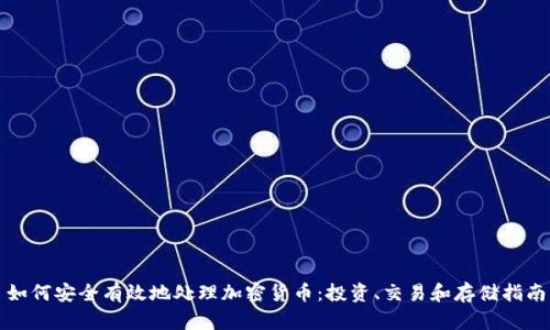 如何安全有效地处理加密货币：投资、交易和存储指南