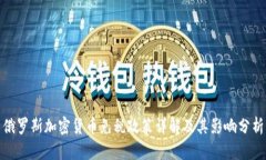 俄罗斯加密货币免税政策详解及其影响分析
