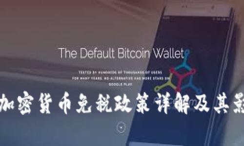 俄罗斯加密货币免税政策详解及其影响分析
