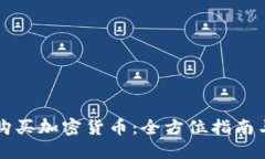 中国如何购买加密货币：全方位指南与实用建议