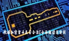 挖掘加密货币是否合法？全面解读与分析