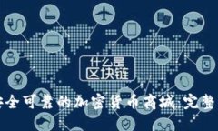 如何搭建一个安全可靠的加密货币商城：完整指