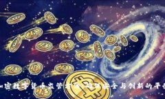 加密数字货币监管方法：确保安全与创新的平衡