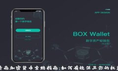 济南加密货币索赔指南：如何有效保卫你的权益