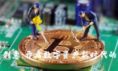 加密货币创意：开启数字资产新时代的无限可能