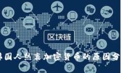 韩国人热衷加密货币的原因分析