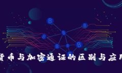 加密货币与加密通证的区别与应用分析