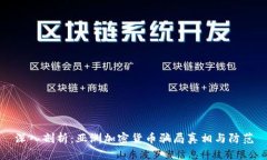 深入剖析：亚洲加密货币骗局真相与防范