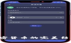 匿名Web托管与加密货币的完美结合：保护隐私的