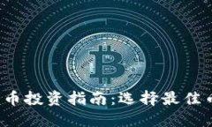 2023年加密货币投资指南：选择最佳币种的关键因
