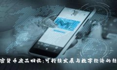 加密货币废品回收：可持续发展与数字经济的结