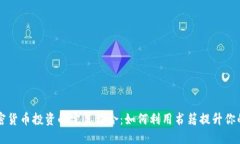 图书与加密货币投资的完美结合：如何利用书籍