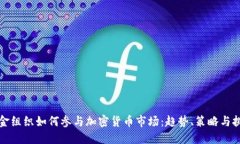 基金组织如何参与加密货币市场：趋势、策略与