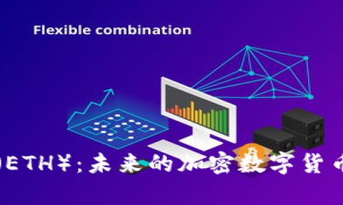 深度解析以太坊（ETH）：未来的加密数字货币发展趋势与应用