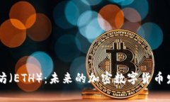 深度解析以太坊（ETH）：未来的加密数字货币发