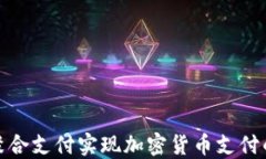 如何通过聚合支付实现加密货币支付的无缝体验