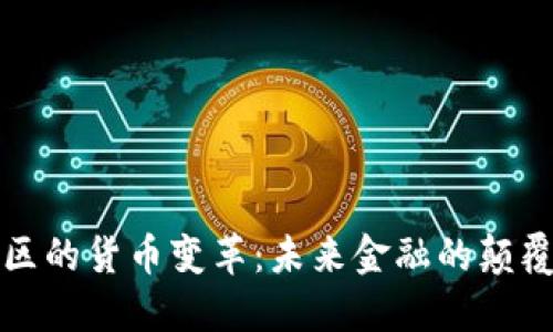 加密社区的货币变革：未来金融的颠覆与重塑