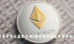 加密货币可以存银行吗？探索银行与数字货币的