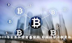 2023年主要加密货币分析：市场趋势与投资机会