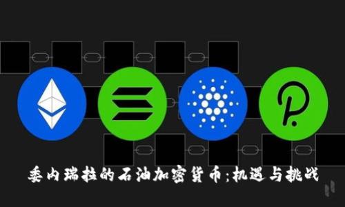 委内瑞拉的石油加密货币：机遇与挑战