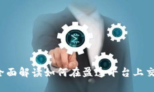 盈透证券：全面解读如何在盈透平台上交易加密货币