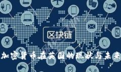 探究加密货币在英国的现状与未来发展