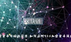 未来加密货币市场的崩溃：如何应对95%加密货币