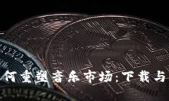 加密货币如何重塑音乐市场：下载与交易新趋势