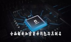 全面解析加密货币钱包及其别名