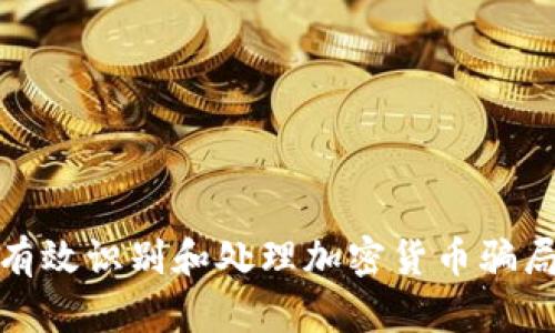 如何有效识别和处理加密货币骗局短信