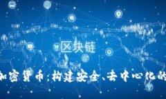 SGC数字加密货币：构建安全、去中心化的金融生