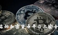 如何在无需实名的加密货币平台上安全交易：全