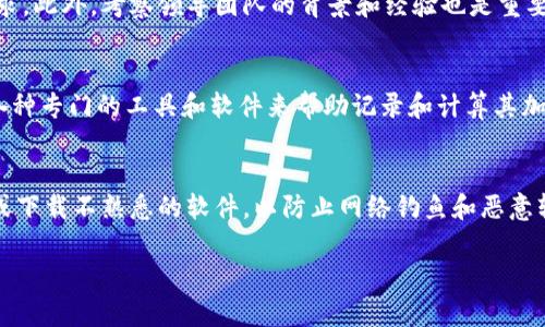   加密货币的全面指南：了解数字货币的未来与安全性 / 

 guanjianci 加密货币, 区块链, 比特币, 数字货币, 投资 /guanjianci 

什么是加密货币？
加密货币是一种基于区块链技术的数字货币，其特点是在交易中使用加密学来确保交易的安全性和控制新单位的生成。相较于传统货币，数字货币不受中央银行的监管，而是依赖于去中心化的网络来进行交易和记录。比特币作为第一种加密货币，于2009年被引入，开启了整个加密市场的探索之旅。除了比特币，现今市场上还有成千上万种其他的加密货币，例如以太坊、莱特币和瑞波币等，每一种都有其独特的功能和用例。

加密货币如何工作？
加密货币的工作原理主要依赖于区块链技术。区块链实质上是一个分散的数据库，由多个节点共同维护，确保数据的一致性。在每一笔交易发生时，网络会首先对其进行加密，然后将其打包成一个区块。每个新区块都包含上一个区块的哈希值，这使得所有的交易记录形成了一条链，从而被称为“区块链”。在网络中，所有参与者都可以访问与他们相关的交易记录。这样，攻击者想要更改已记录的交易几乎是不可能的，因为他们必须修改链中所有后续区块，这在计算上是不可行的。

加密货币的优势与劣势
加密货币的主要优势在于去中心化，这意味着没有任何单一实体可以控制网络。这使得加密货币在某些情况下能够避免审查与干预。交易速度较快，尤其是在跨国转账中，传统银行系统可能需要几天才能完成转账，而加密货币则通常只需几分钟。此外，加密货币的交易费用通常较低，因为它们省去了中介机构的费用。
然而，加密货币也存在一些劣势。例如，由于缺乏监管，市场价格波动性极高，使得投资风险加大。另外，虽然加密货币的匿名性被视为优势，但这也可能被不法分子利用进行洗钱或其他非法交易。此外，用户的私钥一旦丢失，就无法找回相应的加密货币，造成巨大的财务损失。

加密货币投资的机会与风险
加密货币投资给人们提供了前所未有的机会，自比特币推出以来，许多人已经实现了巨额收益。然而，伴随着这些机会，也必须认识到相关的风险。由于比特币和其他加密货币的价格波动幅度很大，投资者可能在短时间内经历巨大的经济损失。此外，由于加密市场的相对年轻，它充满了不确定性和市场操控的可能性，使得投资者在做出决策时需更加审慎。
对于希望进入加密货币市场的投资者来说，进行充分的研究和对市场趋势的分析是至关重要的。了解项目背后的技术及团队背景，以及从社交媒体和其他渠道获取的信息对于做出明智的投资决策都有着积极的影响。同样，将资金多元化投资于不同的加密资产可以降低投资风险，这是一种常见的策略。

如何安全地存储加密货币？
由于加密货币的去中心化特性，存储和保护所持有的数字资产变得极为重要。有多种方式可以安全地存储加密货币，主要分为热钱包和冷钱包。热钱包是指在线钱包，便于交易和使用，但相对来说安全性低，而冷钱包则是离线钱包，如硬件钱包或纸钱包，具有更好的安全性。
为了确保安全，用户应该采取以下措施：使用复杂且独特的密码，启用双重身份验证，定期备份加密钱包的数据，并保持私钥的绝对私密。用户还应关注与其数字资产相关的网络钓鱼攻击和恶意软件，通过安装卫士应用来监控交易和钱包的活动，并即时报告可疑行为。

加密货币的未来发展趋势
加密货币的未来发展趋势主要体现在技术创新、监管政策的变化以及市场需求的增长上。近年来，DeFi（去中心化金融）和NFT（非同质化代币）等新兴领域的出现为加密货币市场带来了新的生机与活力。未来更多传统金融机构可能会接受数字货币，并开始在实际应用中与其进行结合，例如跨境支付、智能合约的普及等。
与此同时，监管政策也在逐渐建立，政府和金融机构们正在努力制定相关法规，以规范市场并保护投资者权益。适度的监管可以提高市场信任度，吸引更多专业投资者进入，从而推动市场的成熟。

常见的问题解答

1. 什么是区块链？
区块链是加密货币的核心技术，可以被视为一种去中心化的分布式账本，记录所有交易。它的设计是为了提高安全性、透明度和不可篡改性。交易记录通过密码学加密存储，确保只有持有私钥的用户可以对其进行访问和管理。每笔交易会被打包进一个区块，并通过网络中的其他节点进行验证。这种分布式结构方便用户追溯交易历史，且由于拒绝核心控制单元，数据不容易被黑客攻击和篡改。因此，区块链技术不仅是加密货币的基础，还被广泛应用于供应链、金融、医疗、房地产等多个领域。

2. 什么是加密货币交易所？
加密货币交易所是提供用户进行加密货币买卖的平台，可以视为数字货币市场的交易中心。用户可以在这些交易所上通过法币购买各种加密货币，或者将所持有的加密货币出售换取法币或者其他数字资产。交易所主要分为中心化和去中心化两种类型。中心化交易所由公司或组织运营，提供用户友好的界面和较强的流动性，但也意味着这些平台可能面临黑客攻击和系统故障的风险。去中心化交易所则无需中介，用户直接对接彼此的资金，拥有更强的匿名性和隐私保护，但流动性和用户体验可能不如前者。选择交易所时，用户应关注平台的安全性、手续费以及是否支持多种货币交易。

3. 对于初学者，如何开始投资加密货币？
对于初学者来说，开始加密货币投资可以遵循以下几个步骤：首先，了解基本的加密货币知识，研究不同的数字货币及其背后的技术和团队。其次，选择一个信誉良好的交易所注册账户，完成KYC（了解你的客户）验证并资金充值。初学者可以从少量的投资开始，选择一些市值相对较高、被广泛接受的加密货币进行交易，如比特币和以太坊。始终保持警惕，设定投资目标和止损机制，以帮助自己能够在快速变化的市场中保持理智。此外，考虑参与加密社区，借鉴他人的经验和建议，了解市场动态。学习如何使用钱包进行安全存储，是保护投资的关键。

4. 如何选择合适的加密货币？
选择合适的加密货币是投资成功的关键。首先，了解货币的白皮书和项目背景是至关重要的。白皮书通常详细描述了该项目的目标、技术实现方案及未来发展计划。其次，分析该货币的市场动态，包括市值、历史价格走势和交易量等。这些数据能够反映市场对其的信心和需求。此外，考察领导团队的背景和经验也是重要的一环，不少成功的项目背后都有强大的团队作支持。关注技术生态多样性，了解货币在真实应用场景中的表现，以及其社区支持和开发进度。同样，理性评估风险，投资数字货币时不要将所有资金押注于单一资产，以分散投资风险。

5. 加密货币的税务处理如何进行？
加密货币的税务处理因国家和地区而异，一些国家对加密货币交易视为资本增值税，而其他国家则可能有所不同。在一般情况下，用户在出售、交换或者使用其数字货币时，可能会对所得的增益需要缴纳税款。保持交易记录的详细和准确是合规的重要一环，用户可以利用各种专门的工具和软件来帮助记录和计算其加密货币的交易历史。建议咨询专业的税务顾问，以确保合法合规地报税。随着越来越多的国家开始出台相关法规，了解各国以及地方政府的立场和要求尤为重要。此外，对数字货币的持有与交换时间的长短也可能影响税务处理。

6. 如何防范加密货币诈骗？
随着加密货币市场的发展，诈骗案件屡见不鲜。用户应保持警惕，采取预防措施以保护自己的资金。首先，警惕过于夸大的收益承诺，试图诱导投资者参与高风险项目的骗局。其次，确保在使用交易所和钱包时，选择信誉良好的平台，并验证其安全性。避免随便点击不明链接或下载不熟悉的软件，以防止网络钓鱼和恶意软件攻击。确认与人交流的信息真实可靠，特别是涉及大额投资决策前，最好自行独立验证信息。此外，启用双重验证及定期更新密码，以阻止黑客登录。了解业内常见的诈骗手法，提高自身警觉性，只有经过充分的研究和分析，才能降低投资风险，确保加密资产的安全。

通过以上内容的概述与分析，您对加密货币的相关知识有了一个全面的认识。希望能够为您的投资决策和市场参与提供帮助。尽管加密货币市场充满机遇与挑战，但深入了解、谨慎行事，将助您更好地驾驭这一复杂领域。