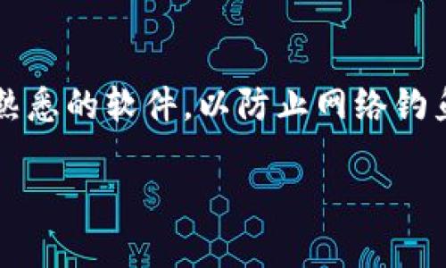   加密货币的全面指南：了解数字货币的未来与安全性 / 

 guanjianci 加密货币, 区块链, 比特币, 数字货币, 投资 /guanjianci 

什么是加密货币？
加密货币是一种基于区块链技术的数字货币，其特点是在交易中使用加密学来确保交易的安全性和控制新单位的生成。相较于传统货币，数字货币不受中央银行的监管，而是依赖于去中心化的网络来进行交易和记录。比特币作为第一种加密货币，于2009年被引入，开启了整个加密市场的探索之旅。除了比特币，现今市场上还有成千上万种其他的加密货币，例如以太坊、莱特币和瑞波币等，每一种都有其独特的功能和用例。

加密货币如何工作？
加密货币的工作原理主要依赖于区块链技术。区块链实质上是一个分散的数据库，由多个节点共同维护，确保数据的一致性。在每一笔交易发生时，网络会首先对其进行加密，然后将其打包成一个区块。每个新区块都包含上一个区块的哈希值，这使得所有的交易记录形成了一条链，从而被称为“区块链”。在网络中，所有参与者都可以访问与他们相关的交易记录。这样，攻击者想要更改已记录的交易几乎是不可能的，因为他们必须修改链中所有后续区块，这在计算上是不可行的。

加密货币的优势与劣势
加密货币的主要优势在于去中心化，这意味着没有任何单一实体可以控制网络。这使得加密货币在某些情况下能够避免审查与干预。交易速度较快，尤其是在跨国转账中，传统银行系统可能需要几天才能完成转账，而加密货币则通常只需几分钟。此外，加密货币的交易费用通常较低，因为它们省去了中介机构的费用。
然而，加密货币也存在一些劣势。例如，由于缺乏监管，市场价格波动性极高，使得投资风险加大。另外，虽然加密货币的匿名性被视为优势，但这也可能被不法分子利用进行洗钱或其他非法交易。此外，用户的私钥一旦丢失，就无法找回相应的加密货币，造成巨大的财务损失。

加密货币投资的机会与风险
加密货币投资给人们提供了前所未有的机会，自比特币推出以来，许多人已经实现了巨额收益。然而，伴随着这些机会，也必须认识到相关的风险。由于比特币和其他加密货币的价格波动幅度很大，投资者可能在短时间内经历巨大的经济损失。此外，由于加密市场的相对年轻，它充满了不确定性和市场操控的可能性，使得投资者在做出决策时需更加审慎。
对于希望进入加密货币市场的投资者来说，进行充分的研究和对市场趋势的分析是至关重要的。了解项目背后的技术及团队背景，以及从社交媒体和其他渠道获取的信息对于做出明智的投资决策都有着积极的影响。同样，将资金多元化投资于不同的加密资产可以降低投资风险，这是一种常见的策略。

如何安全地存储加密货币？
由于加密货币的去中心化特性，存储和保护所持有的数字资产变得极为重要。有多种方式可以安全地存储加密货币，主要分为热钱包和冷钱包。热钱包是指在线钱包，便于交易和使用，但相对来说安全性低，而冷钱包则是离线钱包，如硬件钱包或纸钱包，具有更好的安全性。
为了确保安全，用户应该采取以下措施：使用复杂且独特的密码，启用双重身份验证，定期备份加密钱包的数据，并保持私钥的绝对私密。用户还应关注与其数字资产相关的网络钓鱼攻击和恶意软件，通过安装卫士应用来监控交易和钱包的活动，并即时报告可疑行为。

加密货币的未来发展趋势
加密货币的未来发展趋势主要体现在技术创新、监管政策的变化以及市场需求的增长上。近年来，DeFi（去中心化金融）和NFT（非同质化代币）等新兴领域的出现为加密货币市场带来了新的生机与活力。未来更多传统金融机构可能会接受数字货币，并开始在实际应用中与其进行结合，例如跨境支付、智能合约的普及等。
与此同时，监管政策也在逐渐建立，政府和金融机构们正在努力制定相关法规，以规范市场并保护投资者权益。适度的监管可以提高市场信任度，吸引更多专业投资者进入，从而推动市场的成熟。

常见的问题解答

1. 什么是区块链？
区块链是加密货币的核心技术，可以被视为一种去中心化的分布式账本，记录所有交易。它的设计是为了提高安全性、透明度和不可篡改性。交易记录通过密码学加密存储，确保只有持有私钥的用户可以对其进行访问和管理。每笔交易会被打包进一个区块，并通过网络中的其他节点进行验证。这种分布式结构方便用户追溯交易历史，且由于拒绝核心控制单元，数据不容易被黑客攻击和篡改。因此，区块链技术不仅是加密货币的基础，还被广泛应用于供应链、金融、医疗、房地产等多个领域。

2. 什么是加密货币交易所？
加密货币交易所是提供用户进行加密货币买卖的平台，可以视为数字货币市场的交易中心。用户可以在这些交易所上通过法币购买各种加密货币，或者将所持有的加密货币出售换取法币或者其他数字资产。交易所主要分为中心化和去中心化两种类型。中心化交易所由公司或组织运营，提供用户友好的界面和较强的流动性，但也意味着这些平台可能面临黑客攻击和系统故障的风险。去中心化交易所则无需中介，用户直接对接彼此的资金，拥有更强的匿名性和隐私保护，但流动性和用户体验可能不如前者。选择交易所时，用户应关注平台的安全性、手续费以及是否支持多种货币交易。

3. 对于初学者，如何开始投资加密货币？
对于初学者来说，开始加密货币投资可以遵循以下几个步骤：首先，了解基本的加密货币知识，研究不同的数字货币及其背后的技术和团队。其次，选择一个信誉良好的交易所注册账户，完成KYC（了解你的客户）验证并资金充值。初学者可以从少量的投资开始，选择一些市值相对较高、被广泛接受的加密货币进行交易，如比特币和以太坊。始终保持警惕，设定投资目标和止损机制，以帮助自己能够在快速变化的市场中保持理智。此外，考虑参与加密社区，借鉴他人的经验和建议，了解市场动态。学习如何使用钱包进行安全存储，是保护投资的关键。

4. 如何选择合适的加密货币？
选择合适的加密货币是投资成功的关键。首先，了解货币的白皮书和项目背景是至关重要的。白皮书通常详细描述了该项目的目标、技术实现方案及未来发展计划。其次，分析该货币的市场动态，包括市值、历史价格走势和交易量等。这些数据能够反映市场对其的信心和需求。此外，考察领导团队的背景和经验也是重要的一环，不少成功的项目背后都有强大的团队作支持。关注技术生态多样性，了解货币在真实应用场景中的表现，以及其社区支持和开发进度。同样，理性评估风险，投资数字货币时不要将所有资金押注于单一资产，以分散投资风险。

5. 加密货币的税务处理如何进行？
加密货币的税务处理因国家和地区而异，一些国家对加密货币交易视为资本增值税，而其他国家则可能有所不同。在一般情况下，用户在出售、交换或者使用其数字货币时，可能会对所得的增益需要缴纳税款。保持交易记录的详细和准确是合规的重要一环，用户可以利用各种专门的工具和软件来帮助记录和计算其加密货币的交易历史。建议咨询专业的税务顾问，以确保合法合规地报税。随着越来越多的国家开始出台相关法规，了解各国以及地方政府的立场和要求尤为重要。此外，对数字货币的持有与交换时间的长短也可能影响税务处理。

6. 如何防范加密货币诈骗？
随着加密货币市场的发展，诈骗案件屡见不鲜。用户应保持警惕，采取预防措施以保护自己的资金。首先，警惕过于夸大的收益承诺，试图诱导投资者参与高风险项目的骗局。其次，确保在使用交易所和钱包时，选择信誉良好的平台，并验证其安全性。避免随便点击不明链接或下载不熟悉的软件，以防止网络钓鱼和恶意软件攻击。确认与人交流的信息真实可靠，特别是涉及大额投资决策前，最好自行独立验证信息。此外，启用双重验证及定期更新密码，以阻止黑客登录。了解业内常见的诈骗手法，提高自身警觉性，只有经过充分的研究和分析，才能降低投资风险，确保加密资产的安全。

通过以上内容的概述与分析，您对加密货币的相关知识有了一个全面的认识。希望能够为您的投资决策和市场参与提供帮助。尽管加密货币市场充满机遇与挑战，但深入了解、谨慎行事，将助您更好地驾驭这一复杂领域。