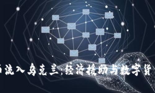 加密货币流入乌克兰：经济援助与数字货币的未来