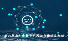最新越南加密货币新闻与市场动态分析