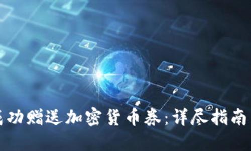 如何成功赠送加密货币券：详尽指南与技巧