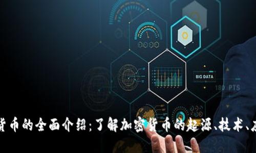 数字加密货币的全面介绍：了解加密货币的起源、技术、应用与未来