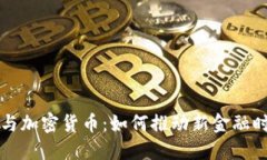 洪门教父与加密货币：如何推动新金融时代的变