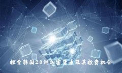 探索韩国28种加密货币及其投资机会