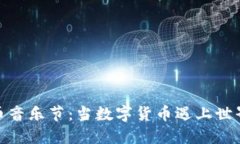 探索加密货币音乐节：当数字货币遇上世界音乐