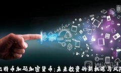 比特币加码加密货币：未来投资的新机遇与风险