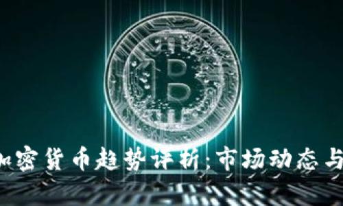 2024年加密货币趋势评析：市场动态与未来展望