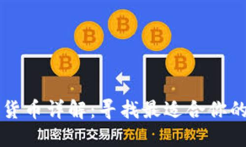 挖矿加密货币详解：寻找最适合你的挖币项目