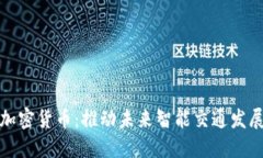 建设交通加密货币：推动未来智能交通发展的新