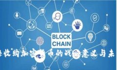 亚马逊收购加密货币的战略意义与未来展望