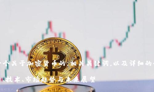 在这里，我将为您构建一个关于加密货币的，相关关键词，以及详细的介绍和常见问题的解答。

深入了解加密货币：投资、技术、市场趋势与未来展望