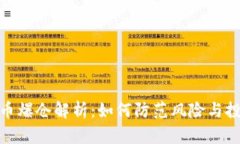 加密货币爆仓解析：如何防范风险与投资策略
