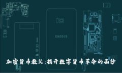 加密货币教父：揭开数字货币革命的面纱